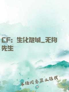 CF：生化危城