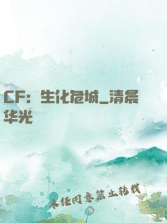 CF：生化危城
