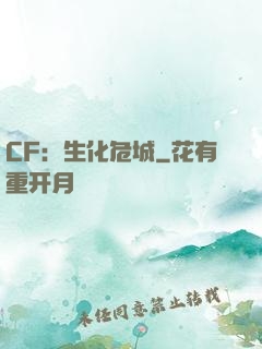 CF：生化危城