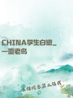 CHINA学生白嫩