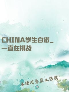 CHINA学生白嫩