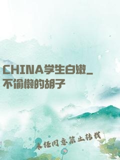 CHINA学生白嫩