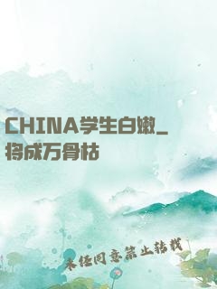 CHINA学生白嫩