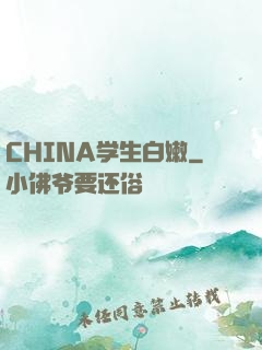 CHINA学生白嫩