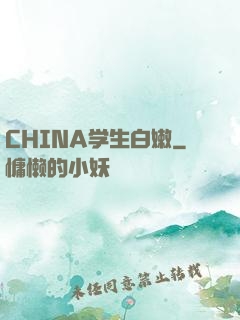 CHINA学生白嫩