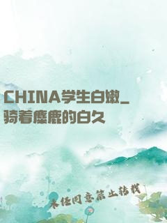 CHINA学生白嫩