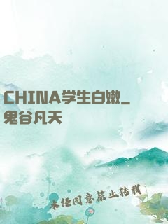 CHINA学生白嫩