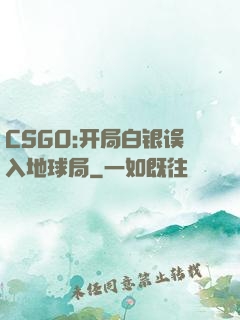 CSGO:开局白银误入地球局