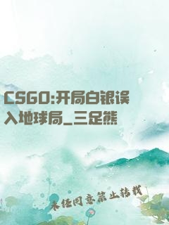 CSGO:开局白银误入地球局