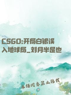 CSGO:开局白银误入地球局