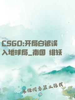 CSGO:开局白银误入地球局