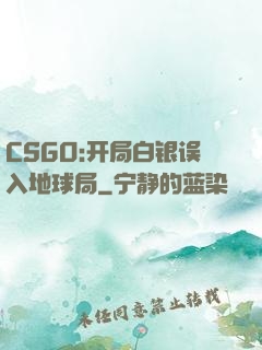 CSGO:开局白银误入地球局