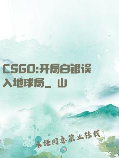 CSGO:开局白银误入地球局