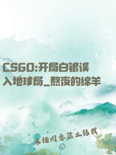 CSGO:开局白银误入地球局