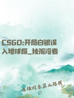 CSGO:开局白银误入地球局