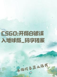 CSGO:开局白银误入地球局
