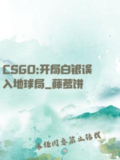 CSGO:开局白银误入地球局