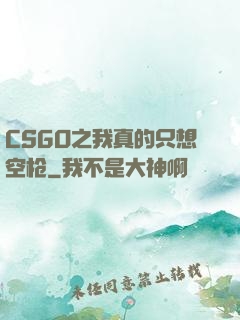 CSGO之我真的只想空枪