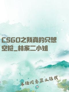 CSGO之我真的只想空枪