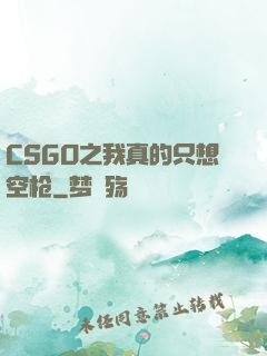 CSGO之我真的只想空枪