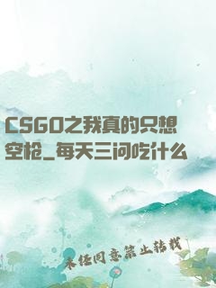CSGO之我真的只想空枪