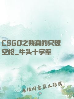 CSGO之我真的只想空枪