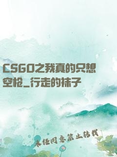 CSGO之我真的只想空枪