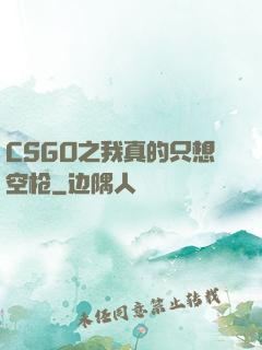 CSGO之我真的只想空枪