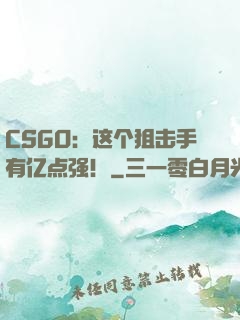 CSGO：这个狙击手有亿点强！