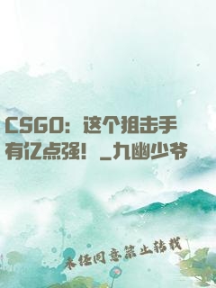 CSGO：这个狙击手有亿点强！