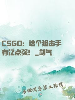 CSGO：这个狙击手有亿点强！