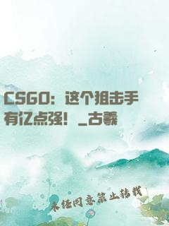 CSGO：这个狙击手有亿点强！
