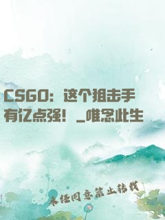 CSGO：这个狙击手有亿点强！