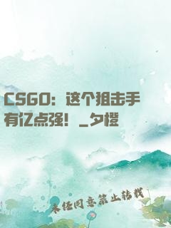 CSGO：这个狙击手有亿点强！