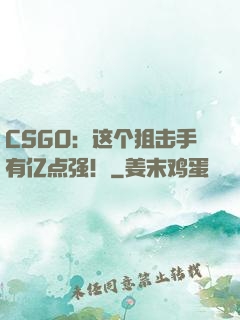 CSGO：这个狙击手有亿点强！