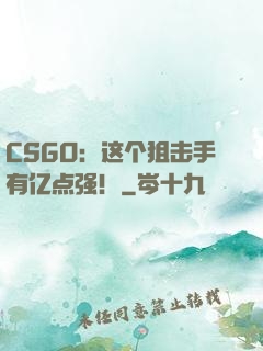 CSGO：这个狙击手有亿点强！
