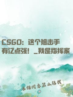 CSGO：这个狙击手有亿点强！