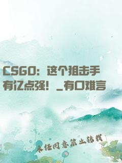 CSGO：这个狙击手有亿点强！