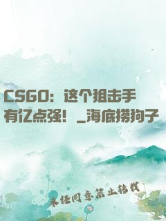 CSGO：这个狙击手有亿点强！