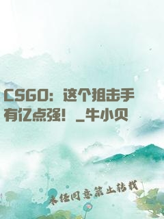 CSGO：这个狙击手有亿点强！