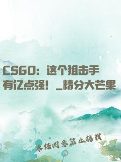 CSGO：这个狙击手有亿点强！