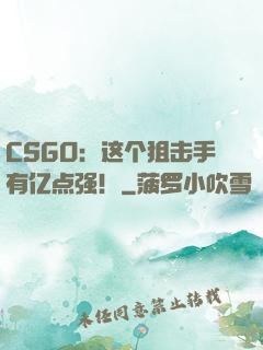 CSGO：这个狙击手有亿点强！