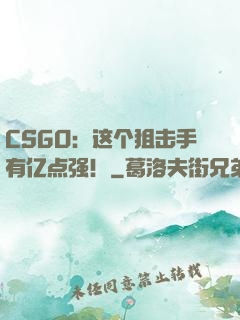 CSGO：这个狙击手有亿点强！