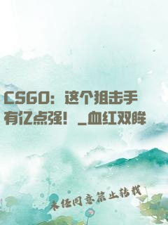 CSGO：这个狙击手有亿点强！