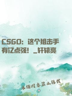 CSGO：这个狙击手有亿点强！