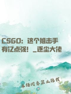 CSGO：这个狙击手有亿点强！