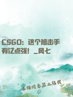 CSGO：这个狙击手有亿点强！