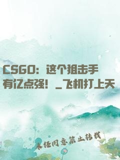 CSGO：这个狙击手有亿点强！