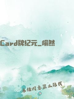 Card牌纪元