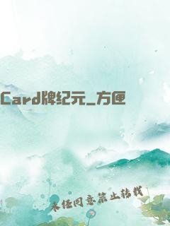 Card牌纪元
